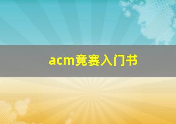 acm竞赛入门书