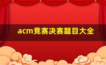 acm竞赛决赛题目大全