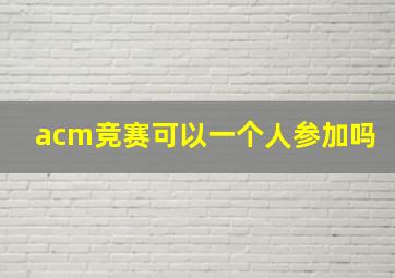 acm竞赛可以一个人参加吗