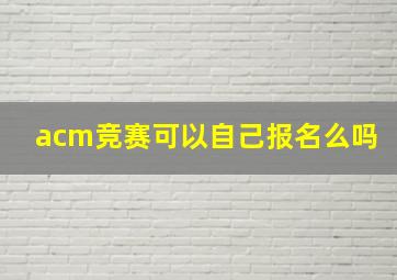 acm竞赛可以自己报名么吗