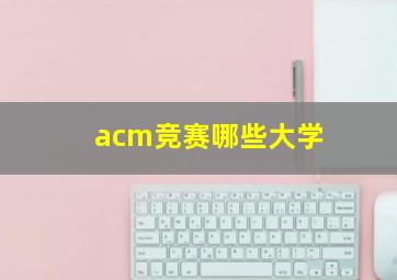 acm竞赛哪些大学