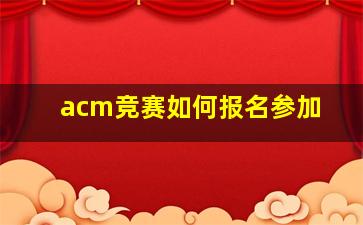 acm竞赛如何报名参加