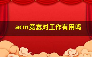 acm竞赛对工作有用吗