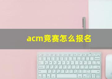 acm竞赛怎么报名