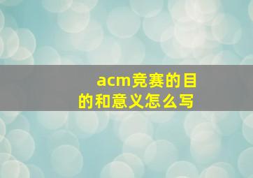 acm竞赛的目的和意义怎么写