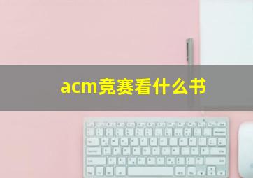 acm竞赛看什么书