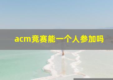 acm竞赛能一个人参加吗