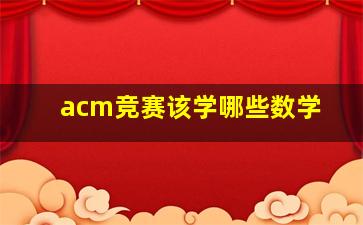 acm竞赛该学哪些数学