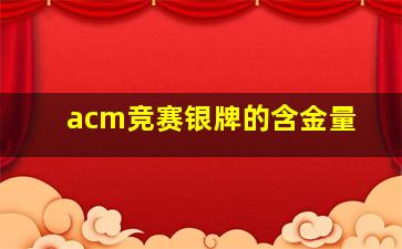 acm竞赛银牌的含金量