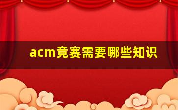 acm竞赛需要哪些知识