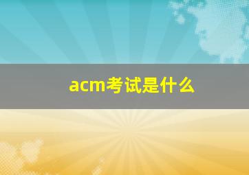 acm考试是什么