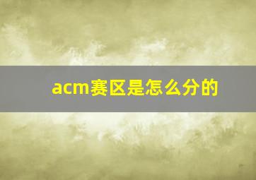 acm赛区是怎么分的