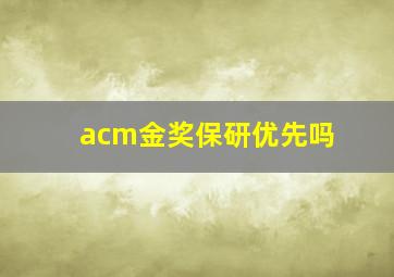 acm金奖保研优先吗