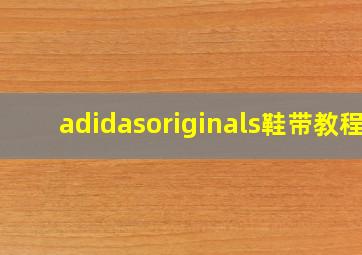 adidasoriginals鞋带教程