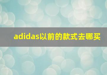 adidas以前的款式去哪买