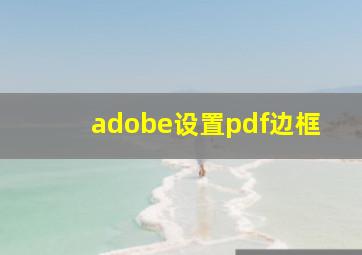 adobe设置pdf边框