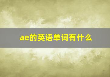 ae的英语单词有什么