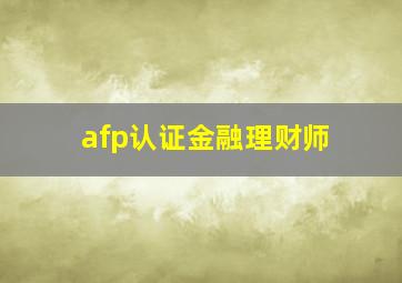 afp认证金融理财师