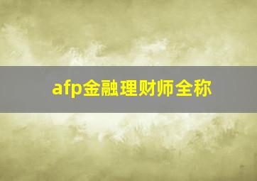 afp金融理财师全称