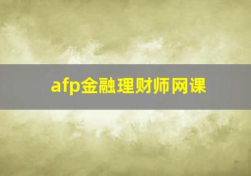 afp金融理财师网课