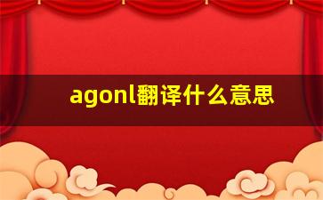 agonl翻译什么意思