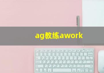 ag教练awork