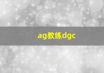 ag教练dgc