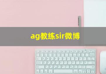 ag教练sir微博