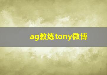 ag教练tony微博