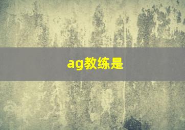 ag教练是