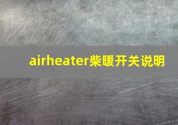 airheater柴暖开关说明