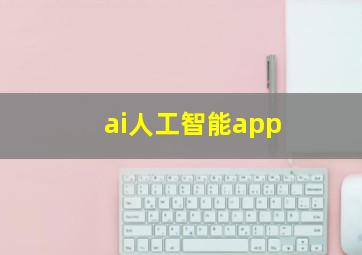 ai人工智能app