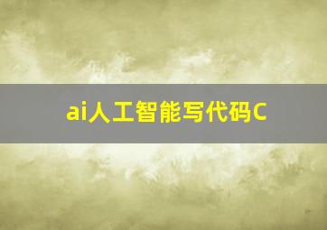 ai人工智能写代码C