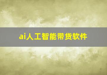 ai人工智能带货软件