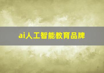 ai人工智能教育品牌