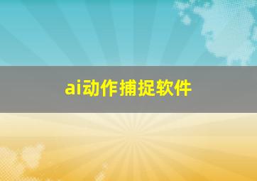 ai动作捕捉软件