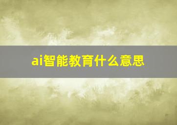 ai智能教育什么意思