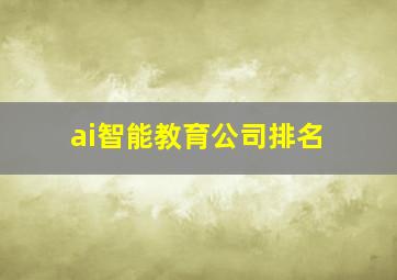 ai智能教育公司排名