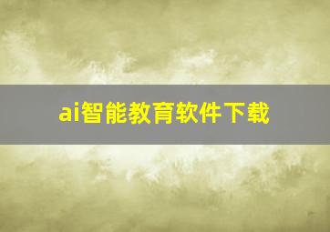 ai智能教育软件下载