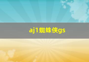 aj1蜘蛛侠gs