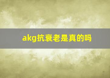 akg抗衰老是真的吗