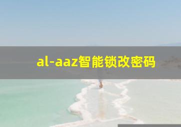 al-aaz智能锁改密码