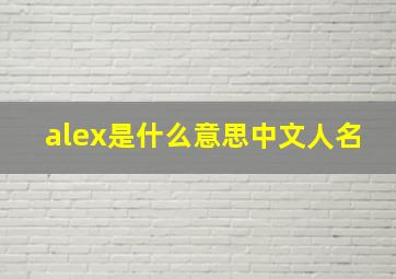 alex是什么意思中文人名