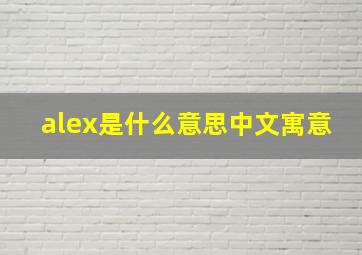 alex是什么意思中文寓意