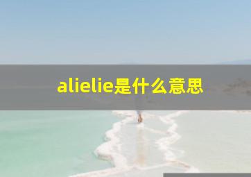 alielie是什么意思