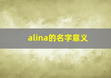 alina的名字意义