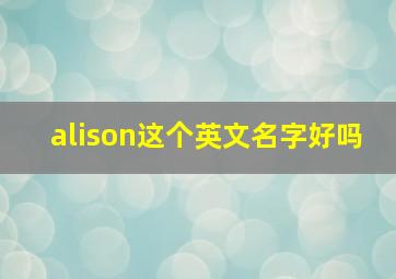 alison这个英文名字好吗