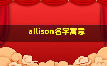 allison名字寓意