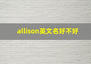 allison英文名好不好