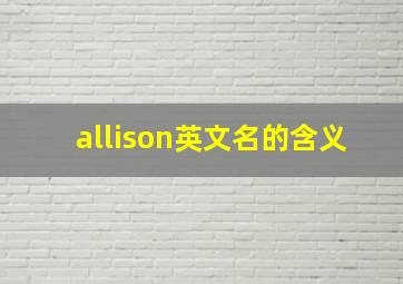 allison英文名的含义